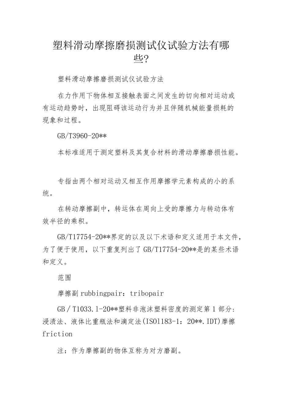 塑料滑动摩擦磨损测试仪试验方法有哪些？.docx_第1页