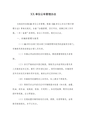 单位公车管理办法.docx