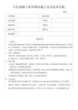 大孔混凝土管井降水施工安全技术.docx