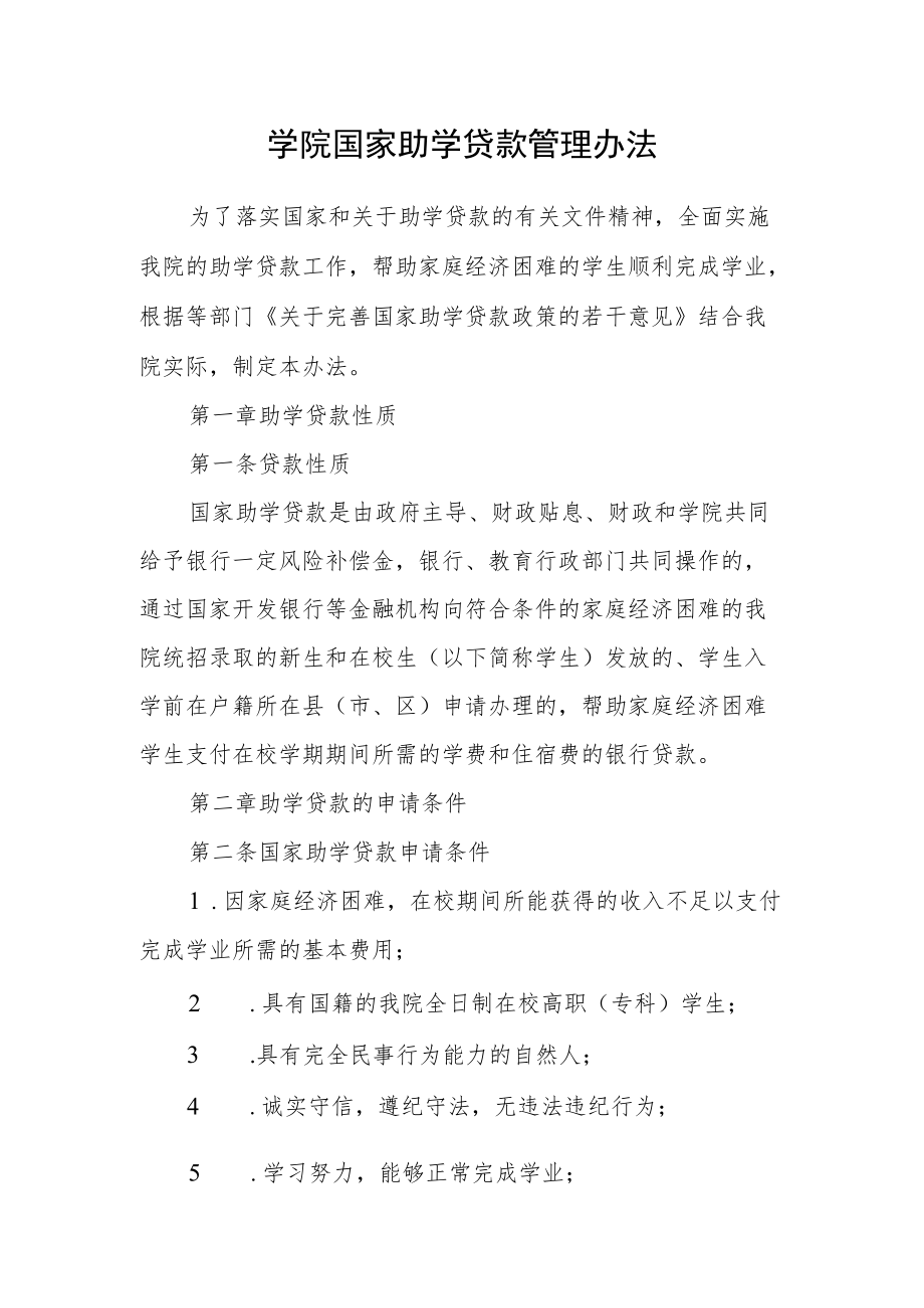 学院国家助学贷款管理办法.docx_第1页