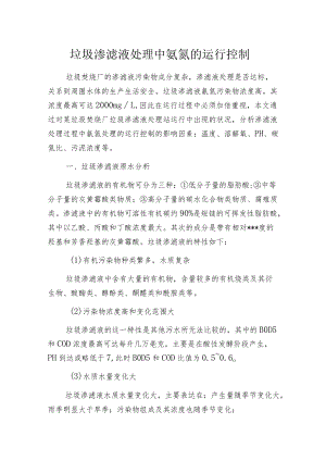 垃圾渗滤液处理中氨氮的运行控制.docx