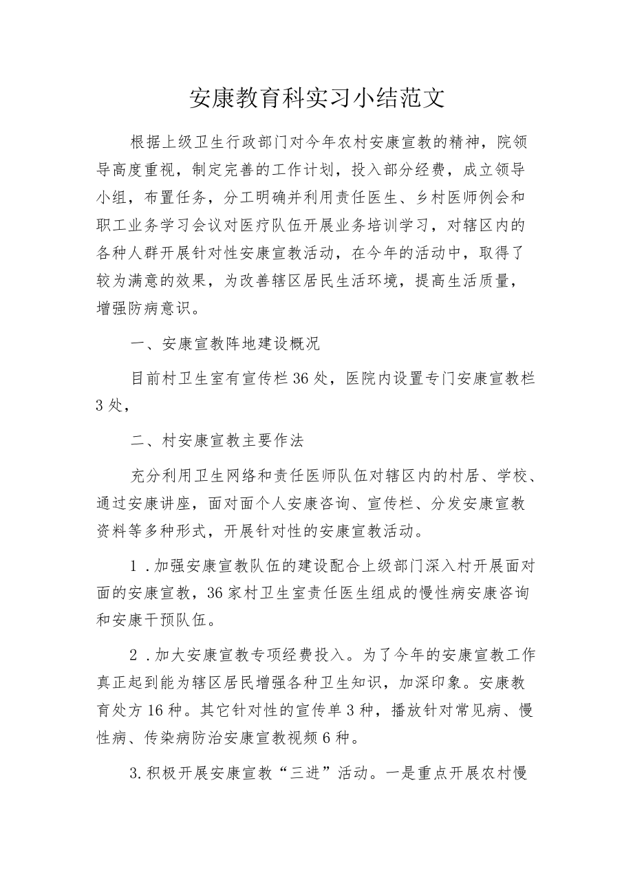 安康教育科实习小结范文.docx_第1页