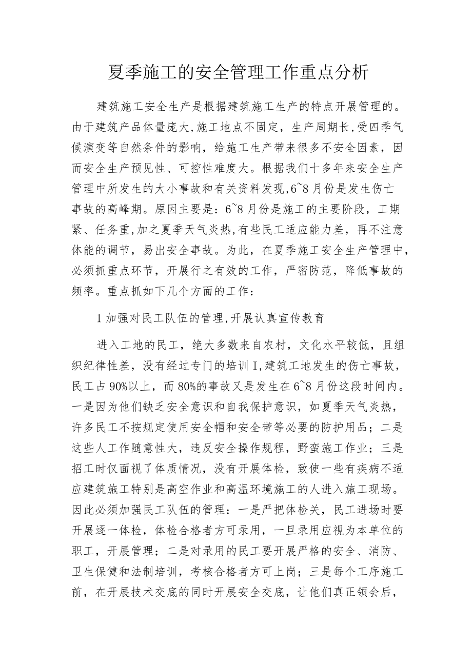 夏季施工的安全管理工作重点分析.docx_第1页