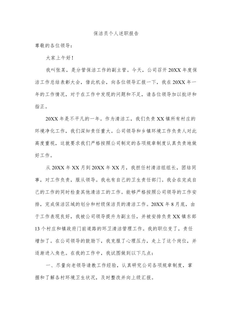 保洁员个人述职报告.docx_第1页