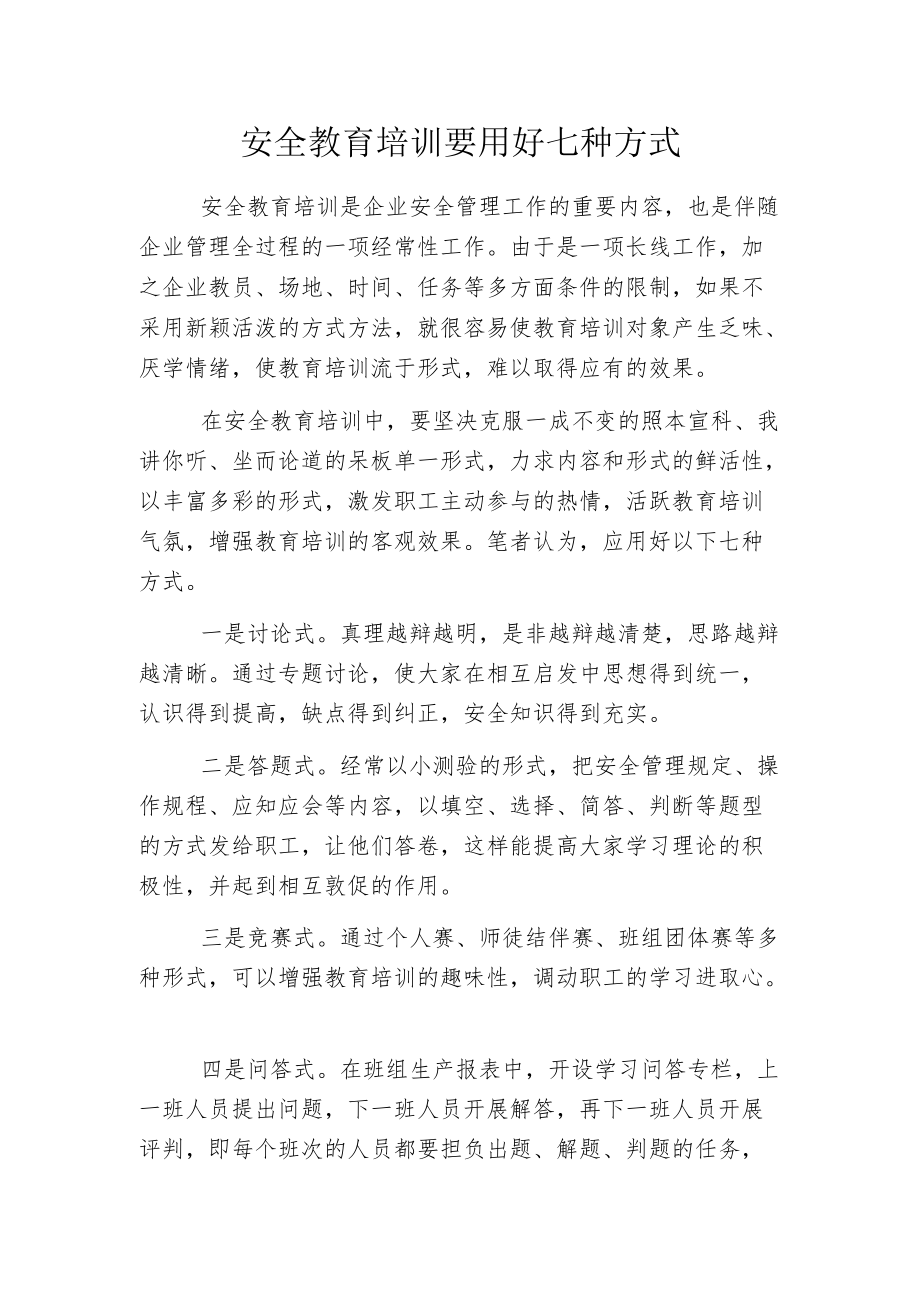 安全教育培训要用好七种方式.docx_第1页