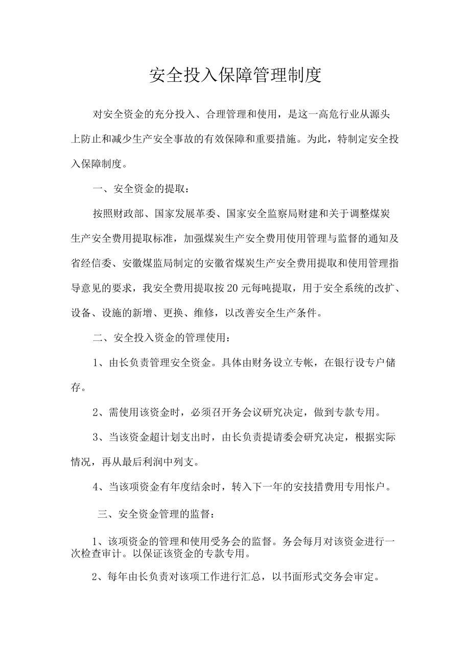 安全投入保障管理制度.docx_第1页