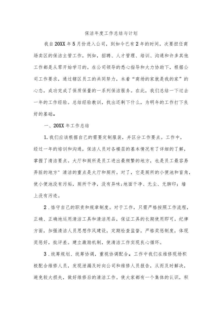 保洁工作总结与计划.docx_第1页