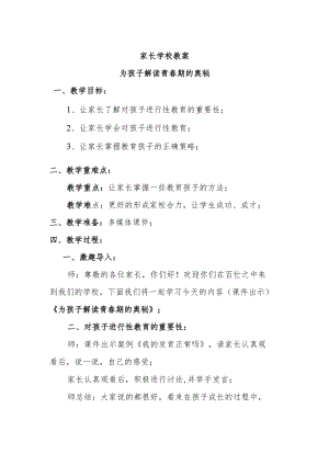 家长学校教案—— 为孩子解读青春期的奥秘.docx