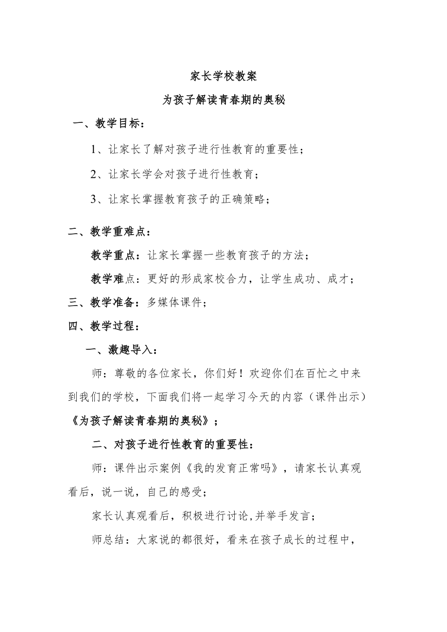 家长学校教案—— 为孩子解读青春期的奥秘.docx_第1页