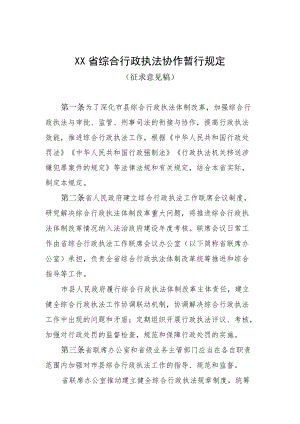 《XX省综合行政执法协作暂行规定（征求意见稿）》.docx