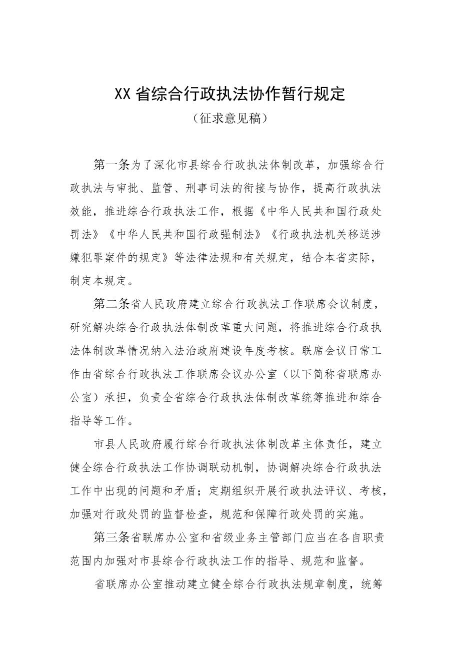 《XX省综合行政执法协作暂行规定（征求意见稿）》.docx_第1页