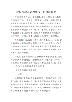 垃圾渗滤液处理技术分析进展探究.docx