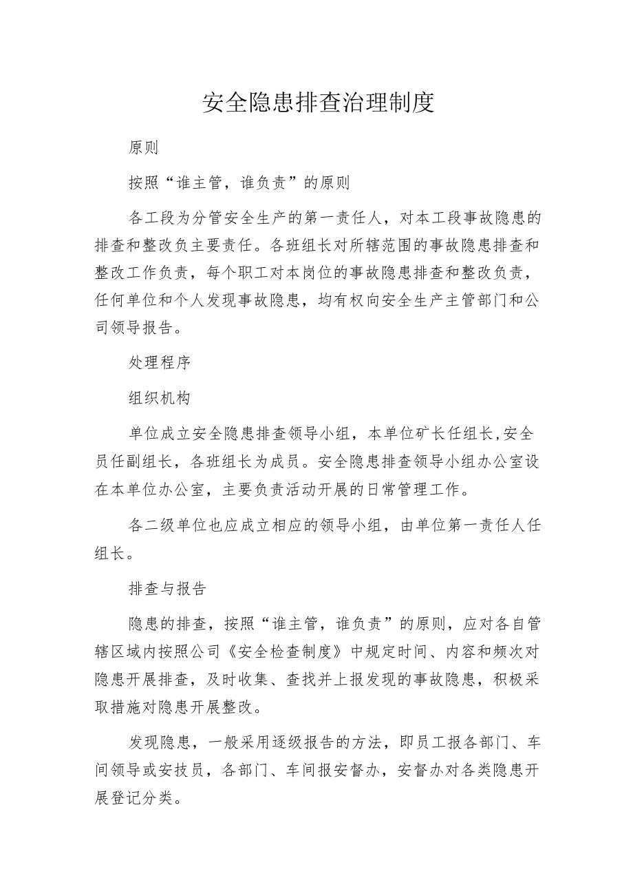 安全隐患排查治理制度.docx_第1页