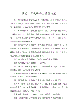 学校计算机房安全管理制度.docx