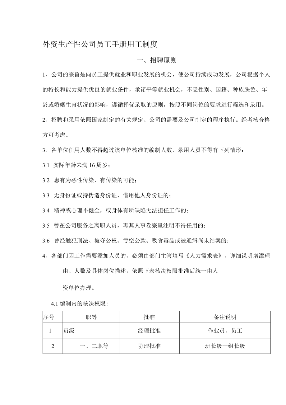 外资生产性公司员工手册用工制度.docx_第1页