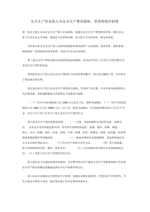 「企业制度」企业安全生产资金投入及安全生产费用提取、管理和使用制度.docx