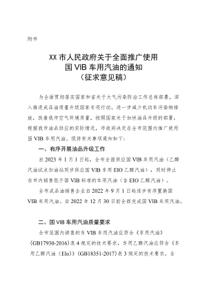 《XX市人民政府关于全面推广使用国ⅥB车用汽油的通知》.docx