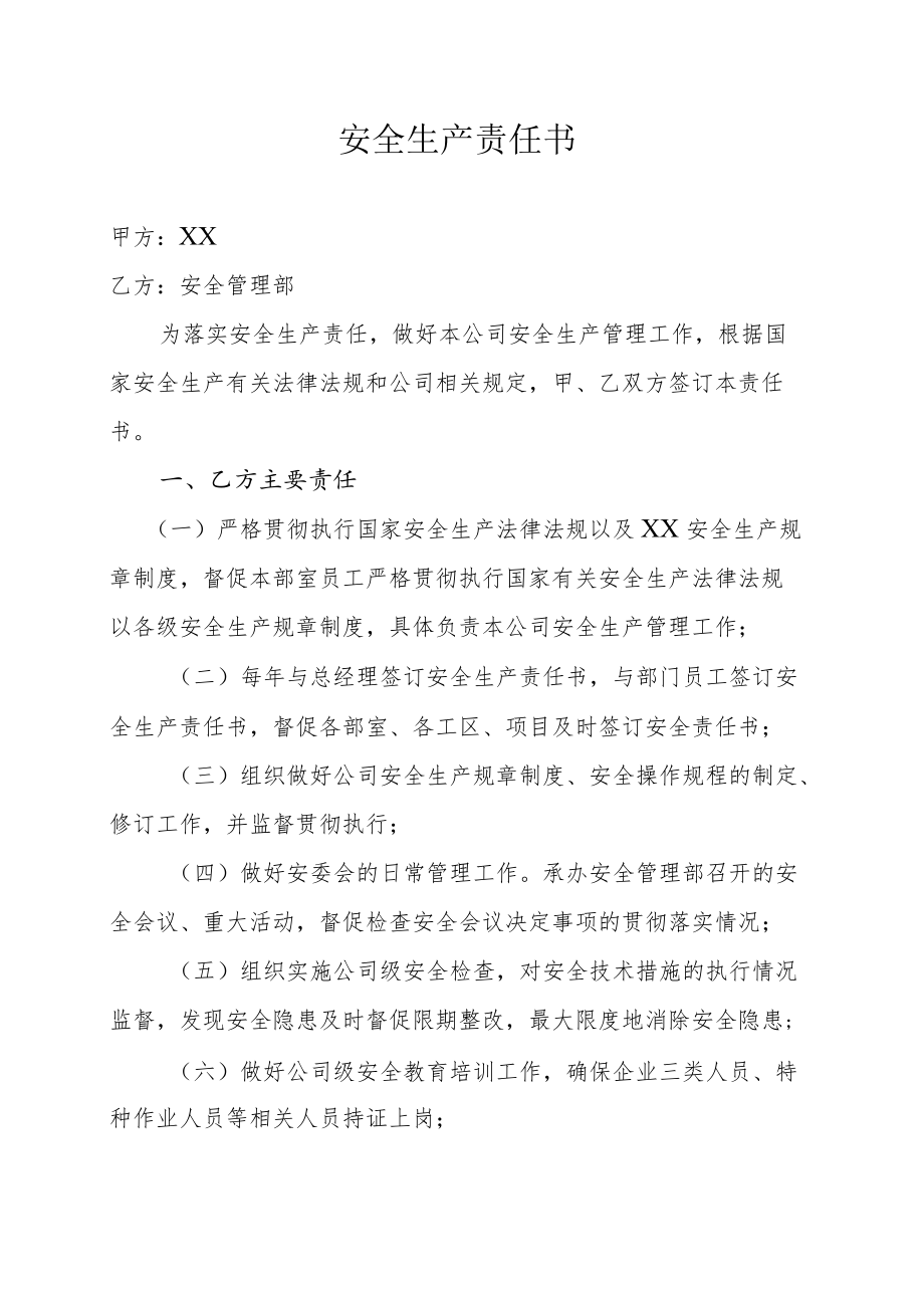 安全管理部安全责任书.docx_第1页