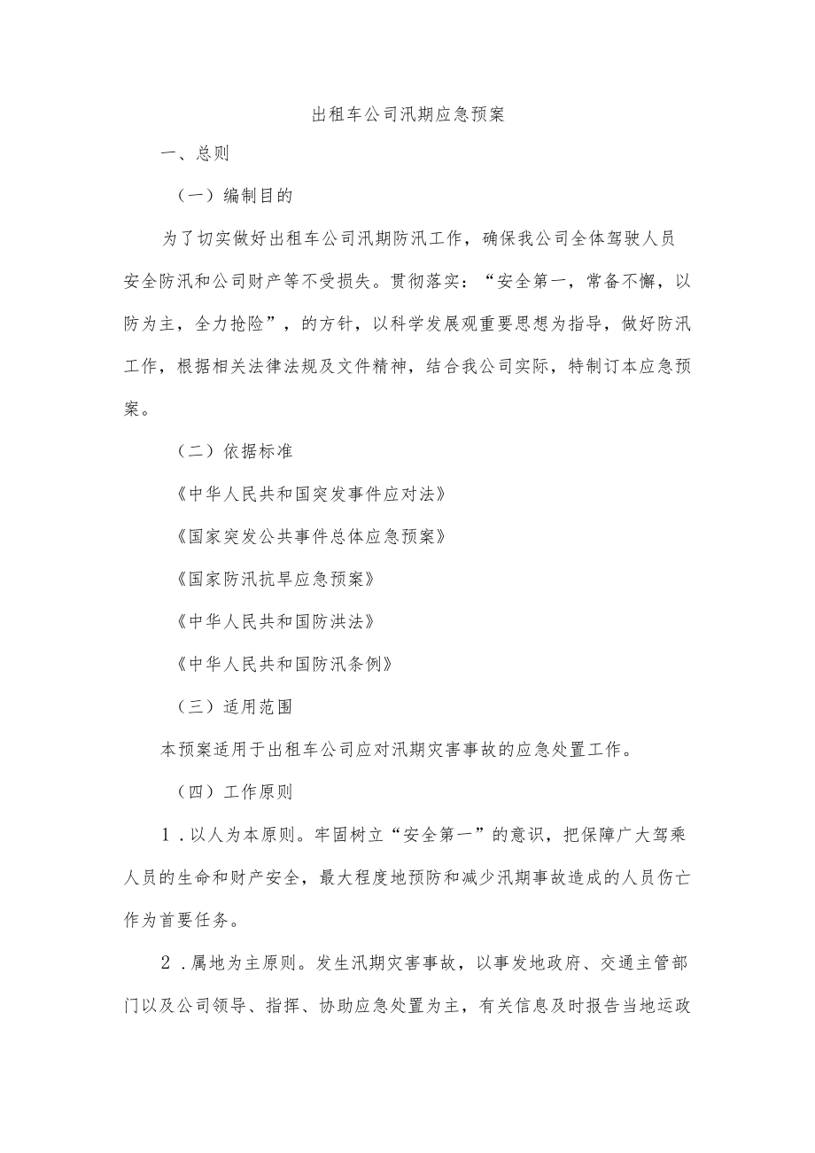 出租车公司汛期应急预案.docx_第1页