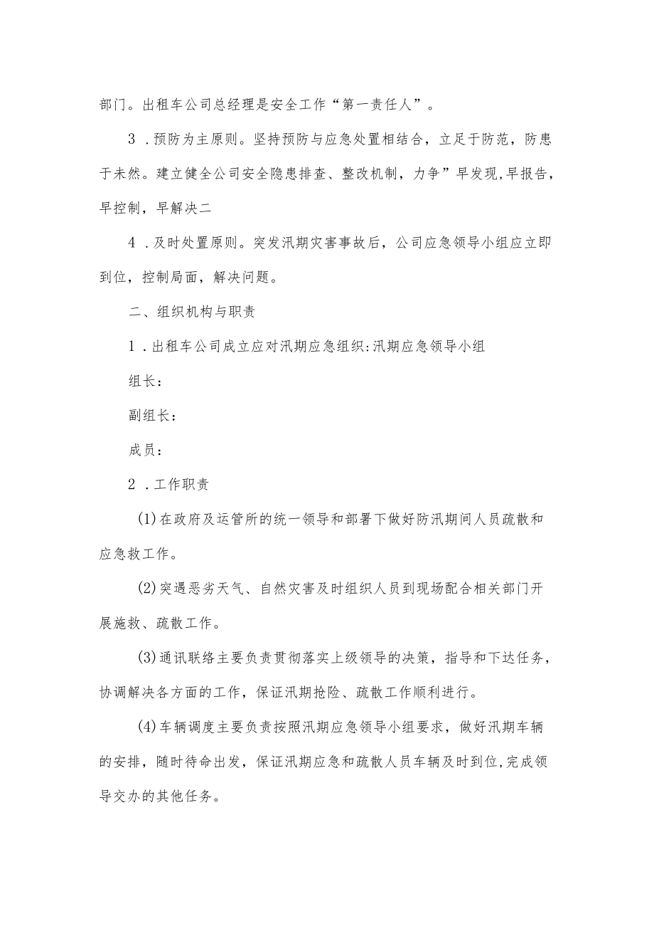 出租车公司汛期应急预案.docx_第2页