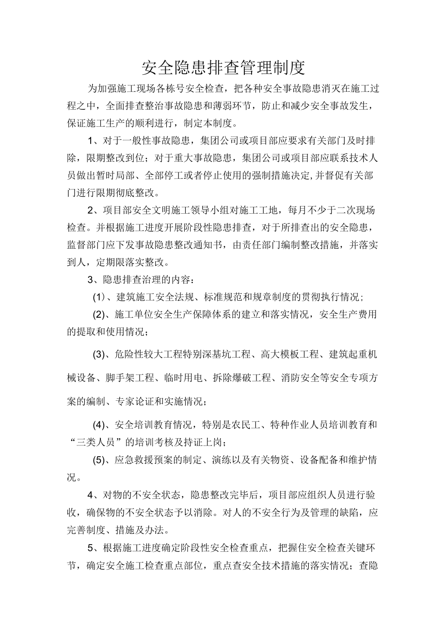 安全隐患排查管理制度.docx_第1页