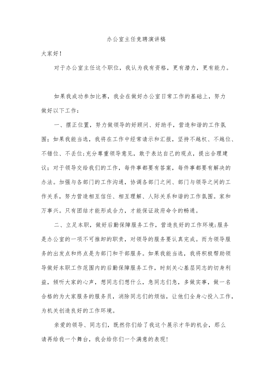 办公室主任竞聘演讲稿.docx_第1页