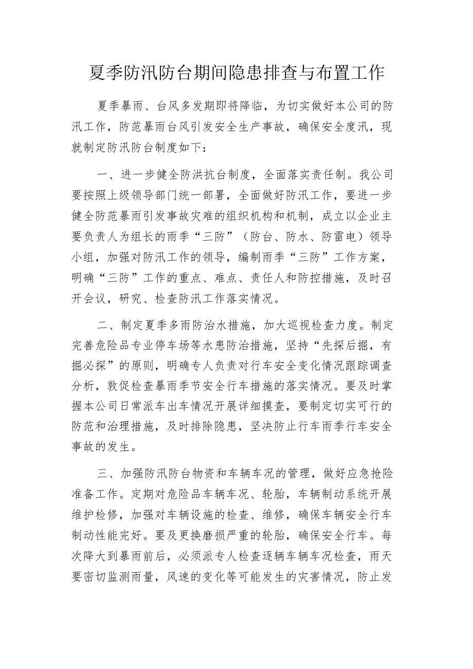 夏季防汛防台期间隐患排查与布置工作.docx_第1页