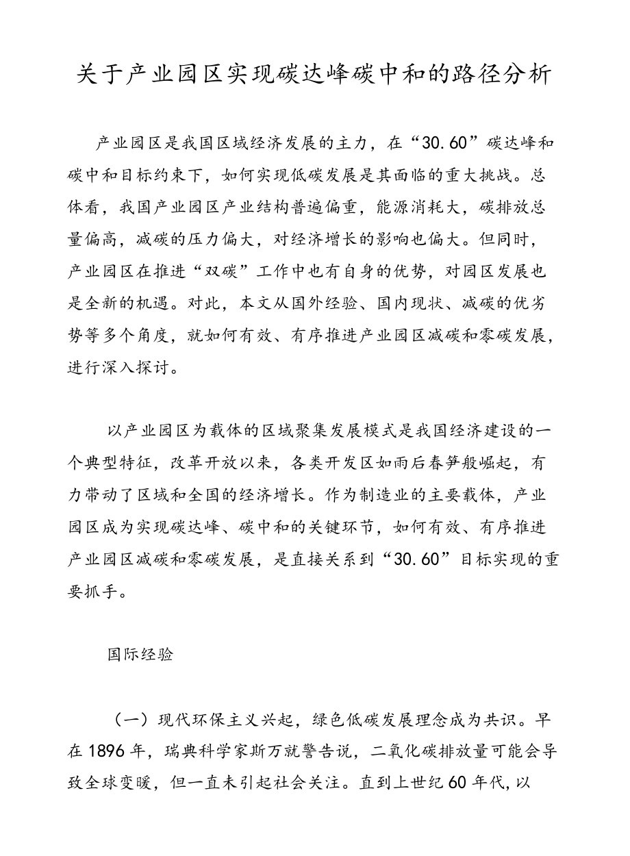 产业园区实现碳达峰碳中和的路径分析.docx_第1页