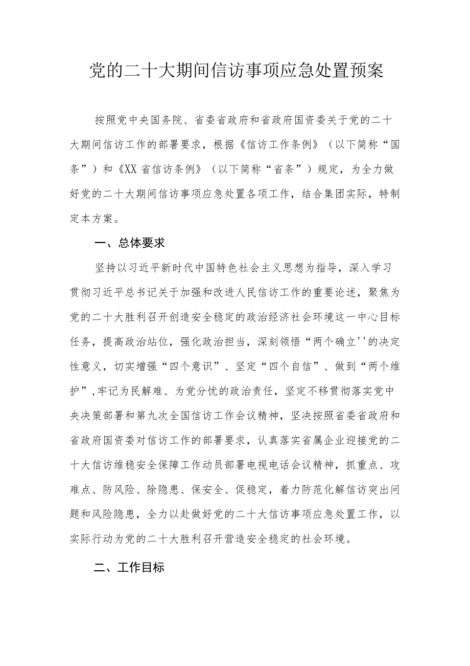 党的二十大期间信访事项应急处置预案.docx_第1页