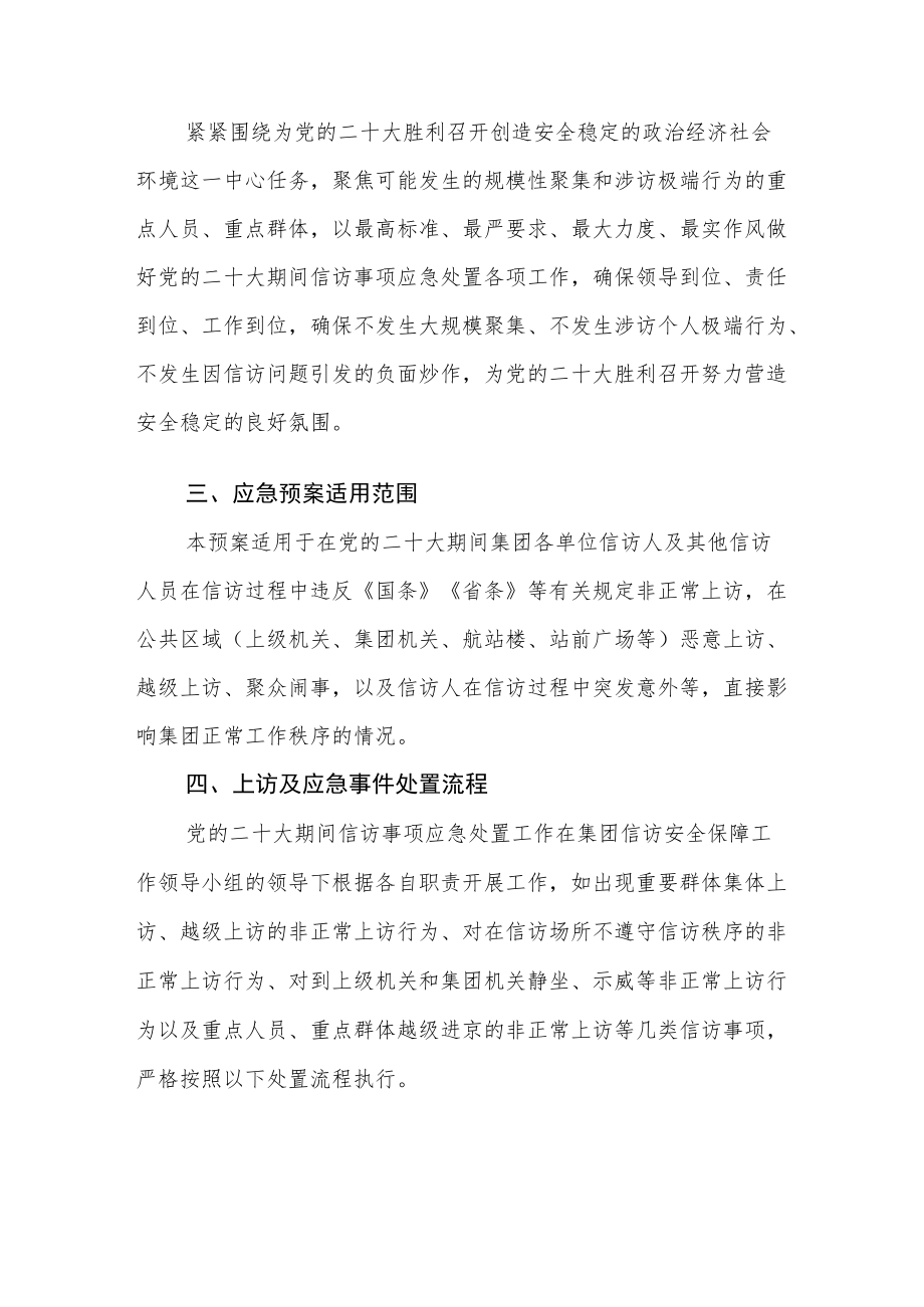 党的二十大期间信访事项应急处置预案.docx_第2页