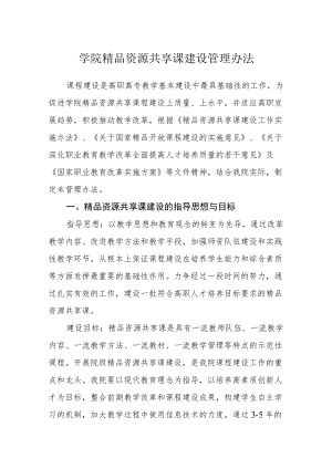 学院资源共享课建设管理办法.docx