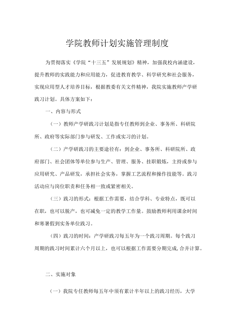 学院教师计划实施管理制度.docx_第1页