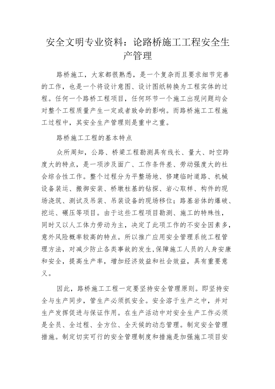 安全文明专业资料：论路桥施工工程安全生产管理.docx_第1页