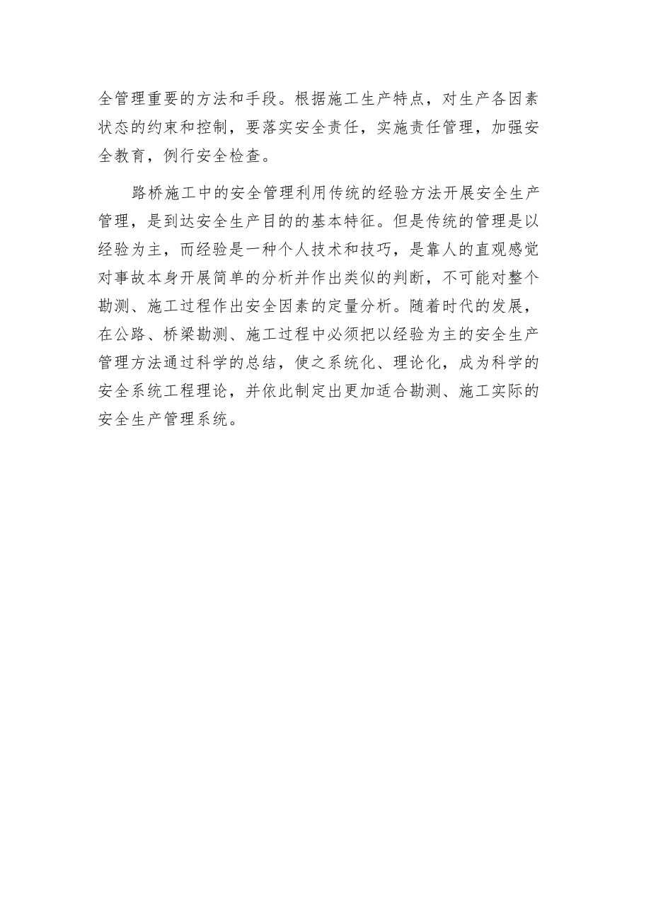 安全文明专业资料：论路桥施工工程安全生产管理.docx_第2页