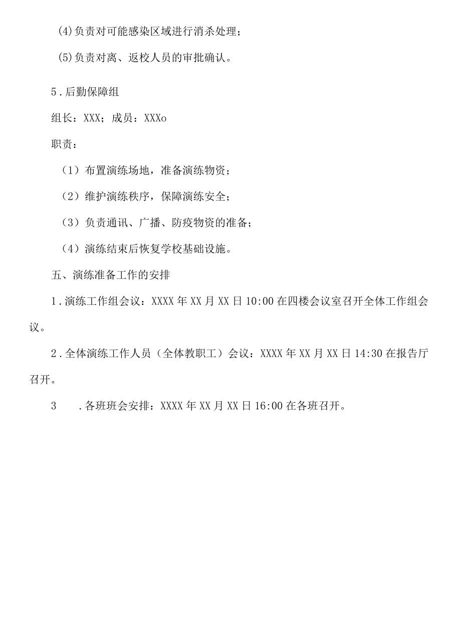 学校疫情防控应急演练及实施方案.docx_第3页