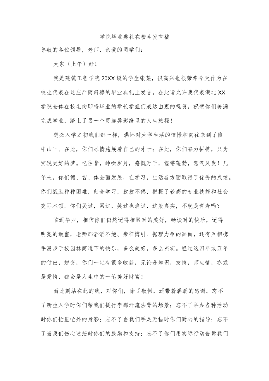 学院毕业典礼在校生发言稿.docx_第1页