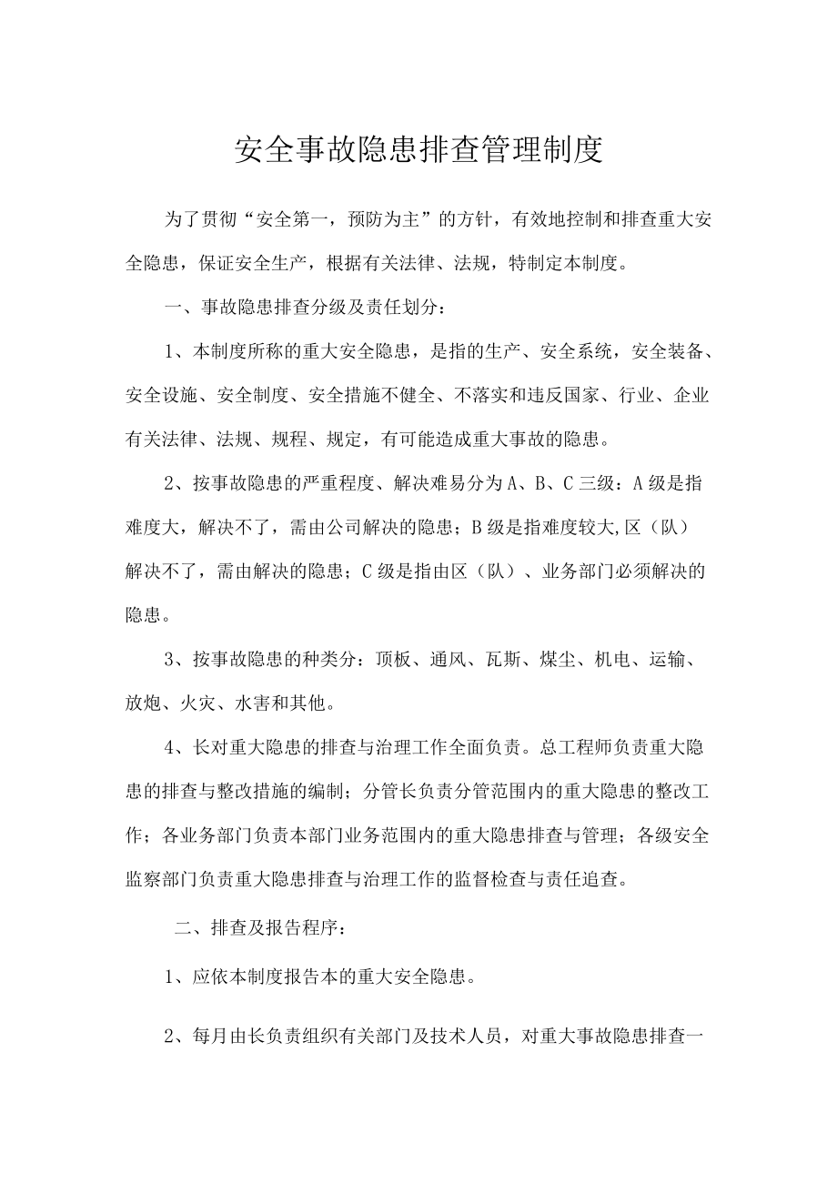 安全事故隐患排查管理制度.docx_第1页