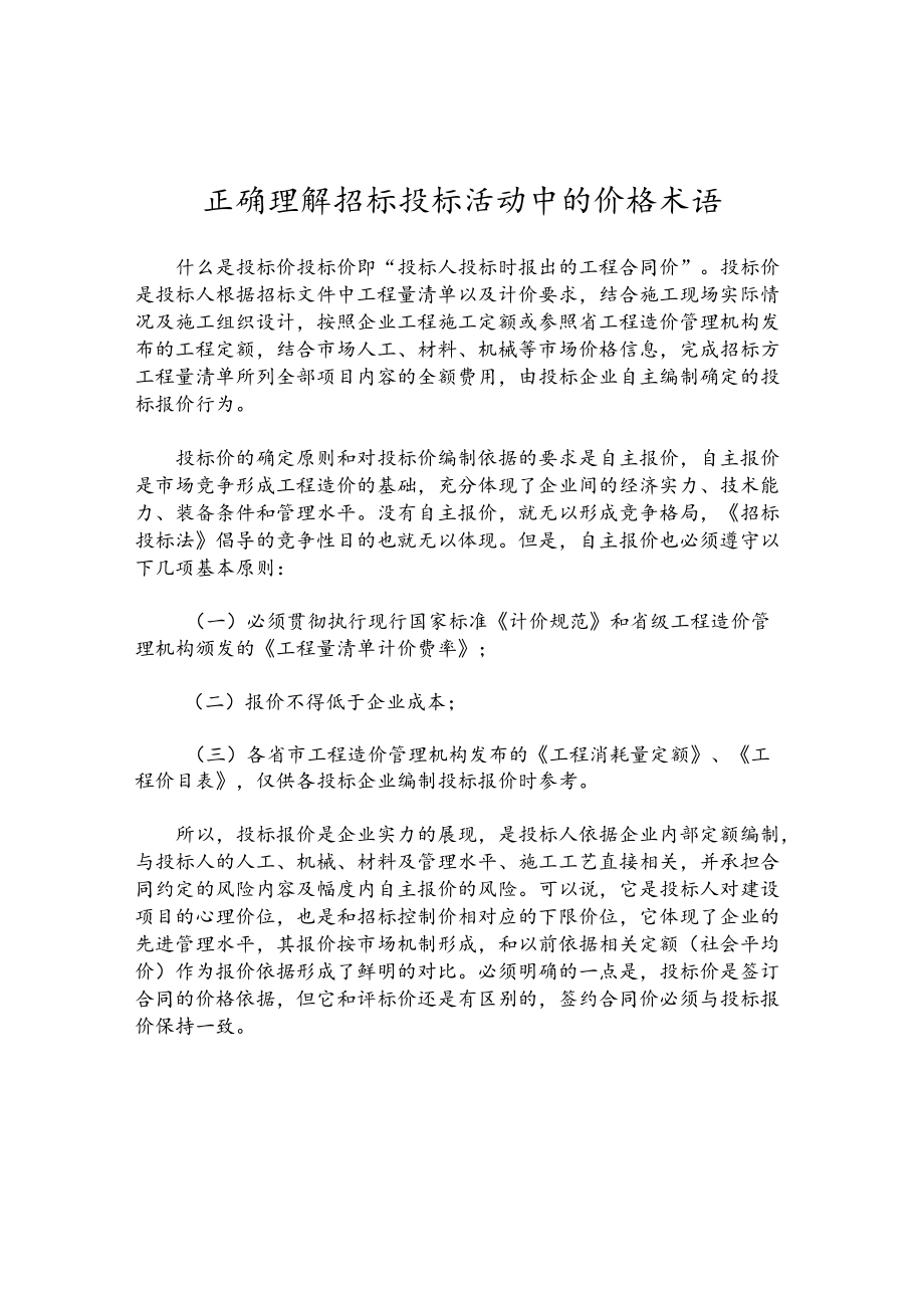 正确理解招标投标活动中的价格术语.docx_第1页