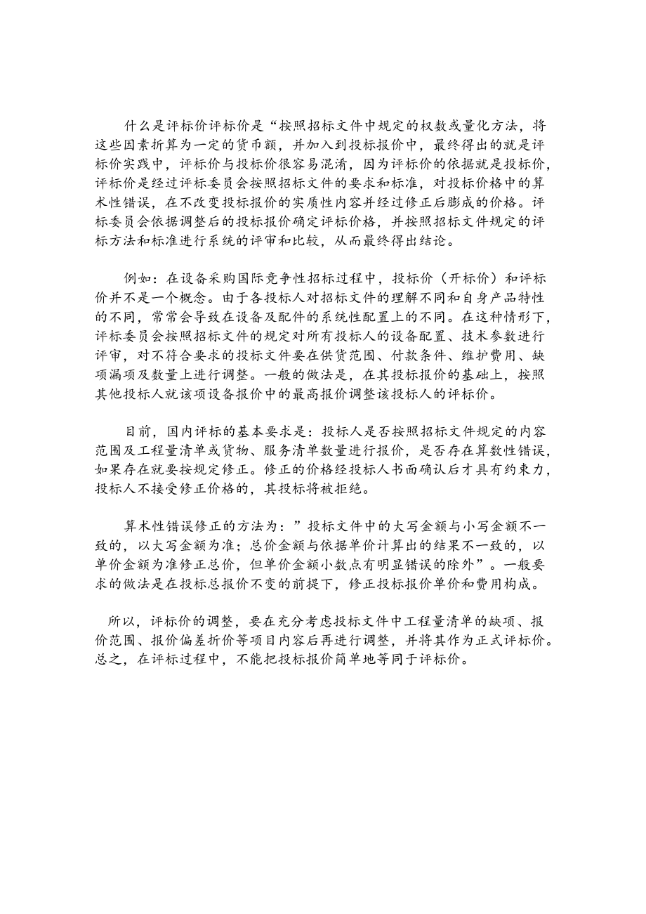 正确理解招标投标活动中的价格术语.docx_第2页