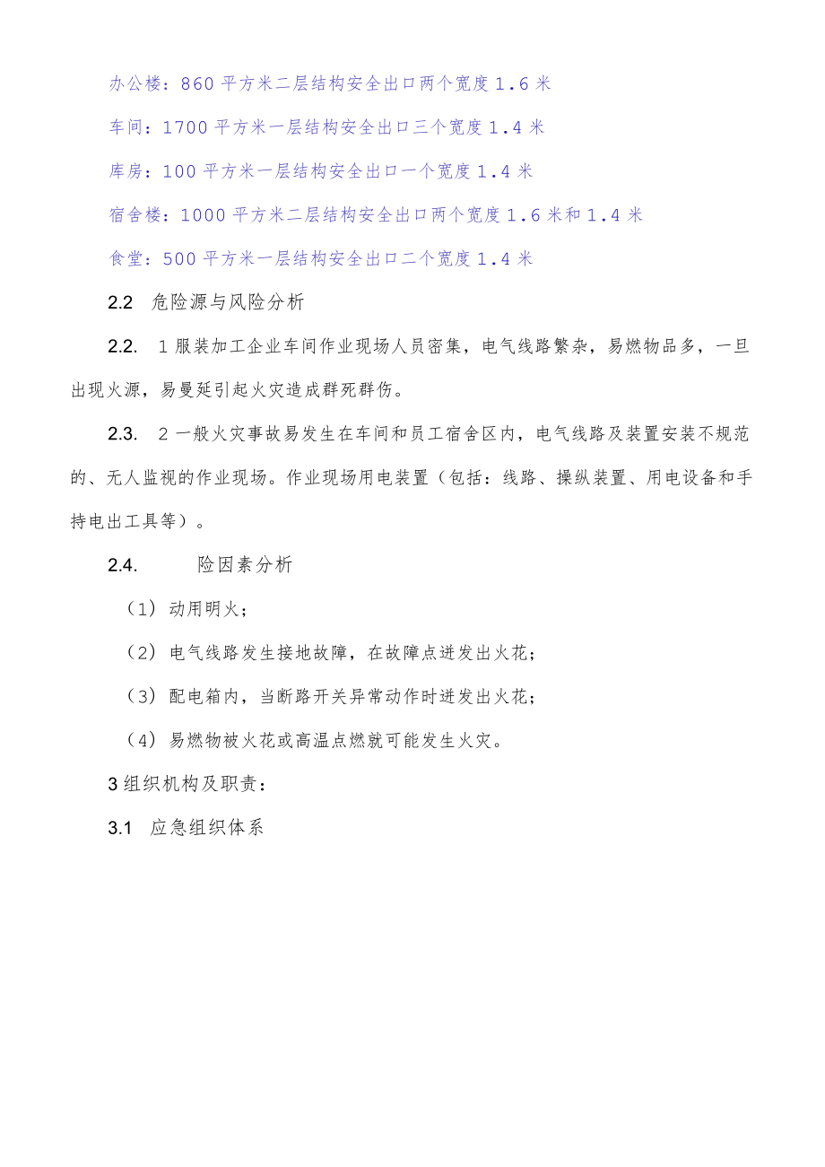 服装加工企业安全生产事故应急预案（12页）.docx_第2页