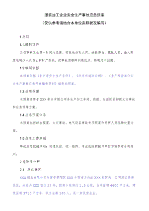 服装加工企业安全生产事故应急预案（12页）.docx