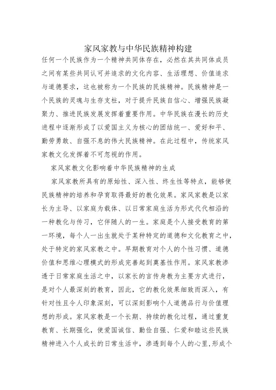 家风家教与中华民族精神构建.docx_第1页