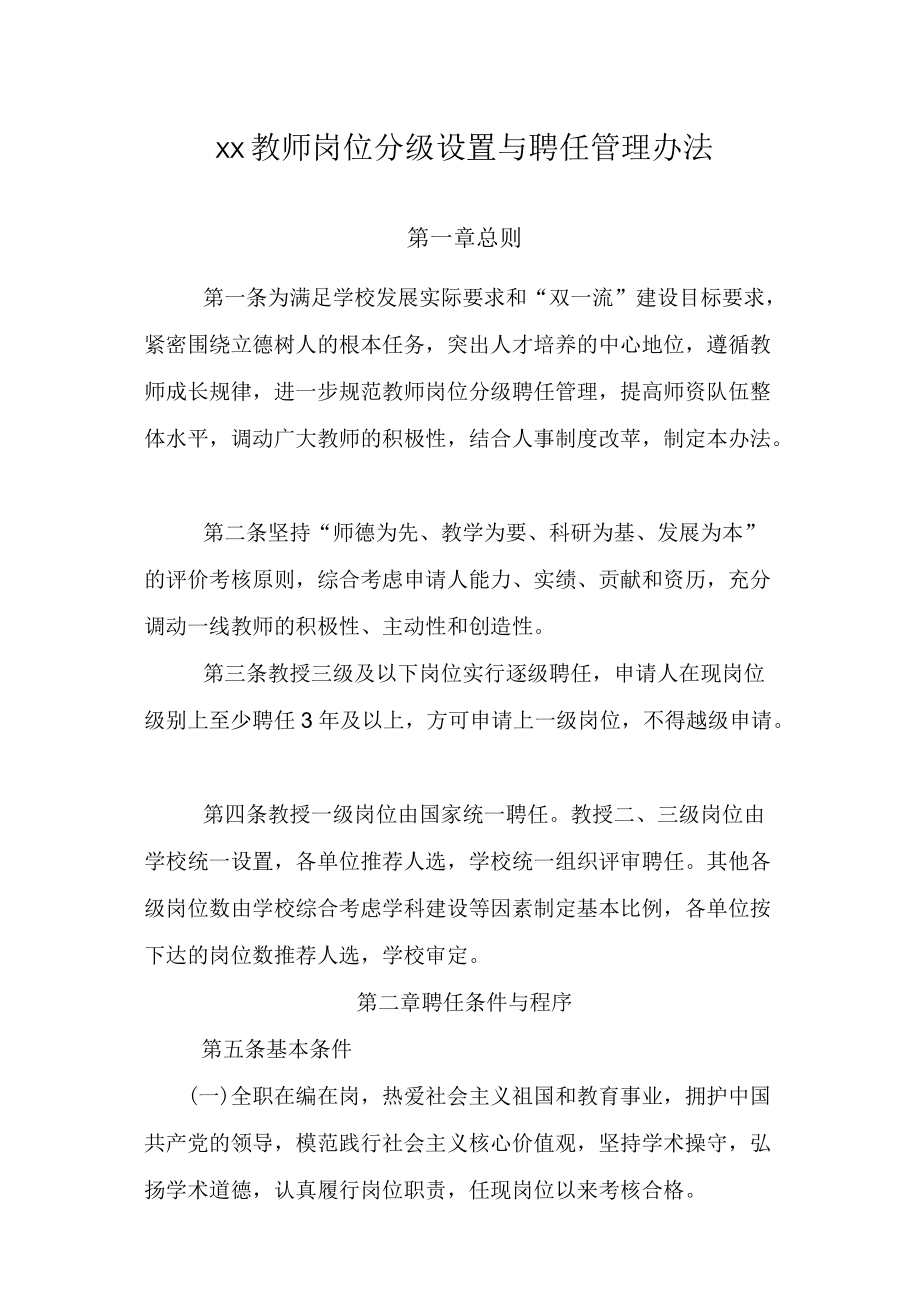 教师岗位分级设置与聘任管理办法.docx_第1页