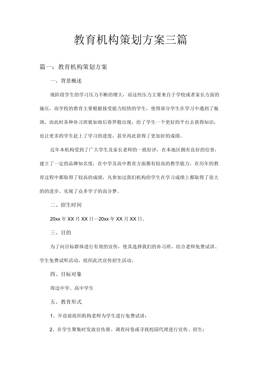 教育机构策划方案三篇.docx_第1页