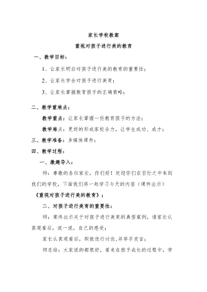 家长学校教案—— 重视对孩子进行美的教育.docx