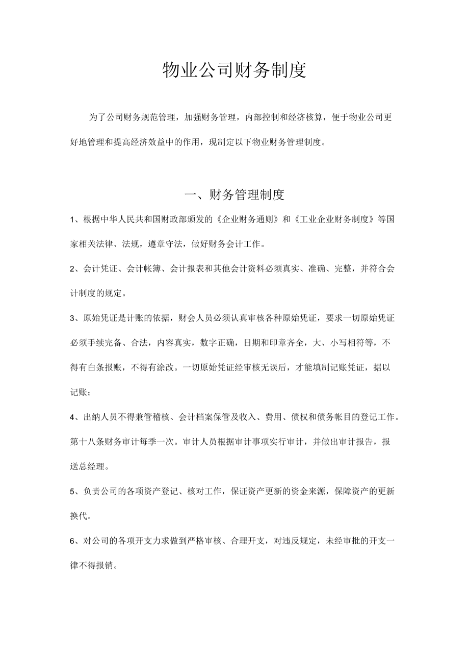 物业公司财务制度.docx_第1页