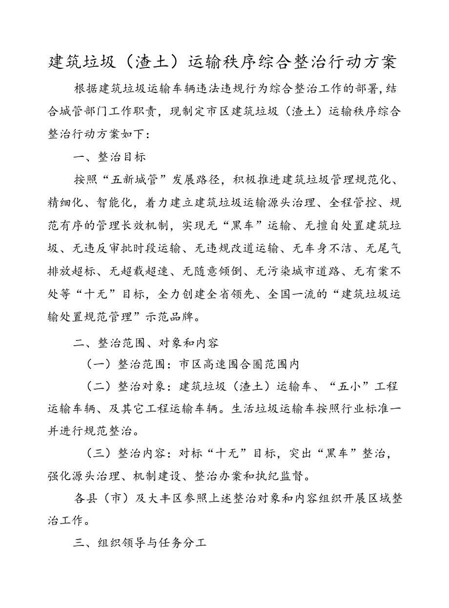 建筑垃圾（渣土）运输秩序综合整治行动方案.docx_第1页