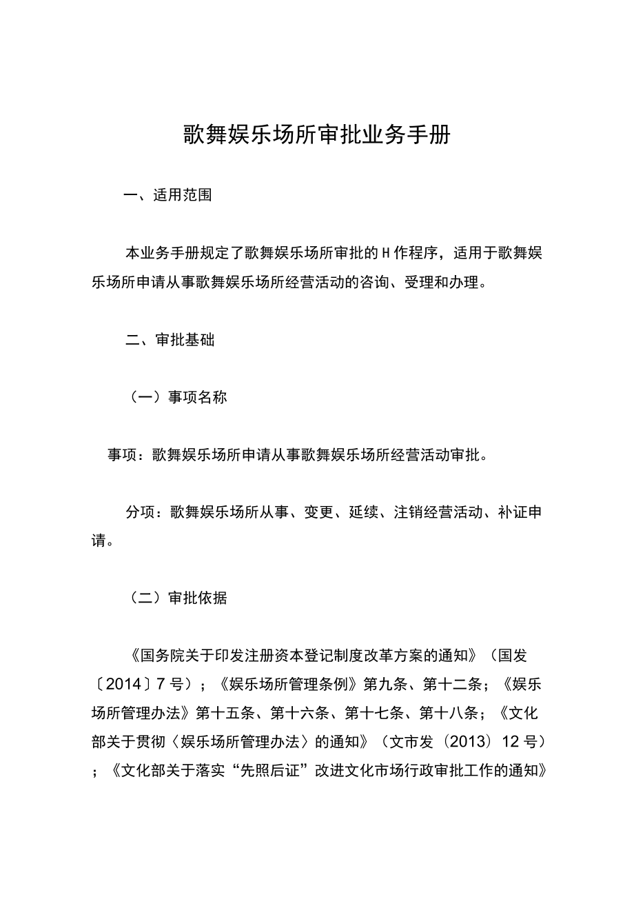 歌舞娱乐场所审批业务手册.docx_第1页