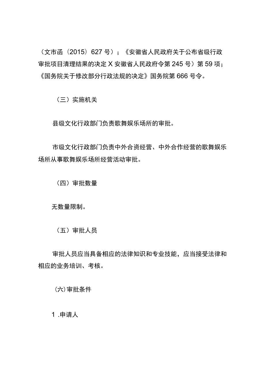 歌舞娱乐场所审批业务手册.docx_第2页