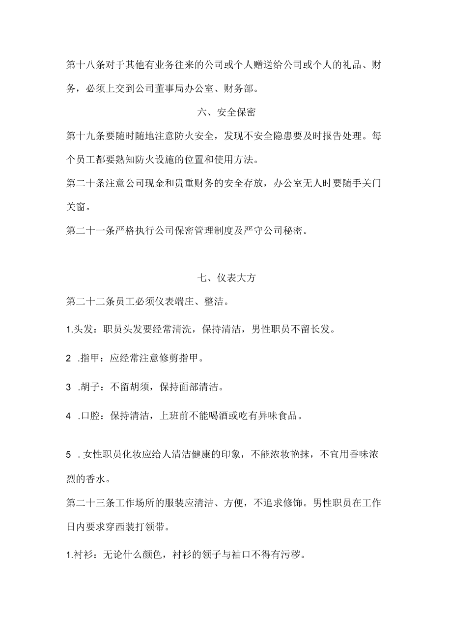 建筑施工建设企业员工守则.docx_第3页